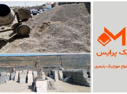 خرید موزاییک پلیمری در تهران(تولیدی موزاییک پرایس)