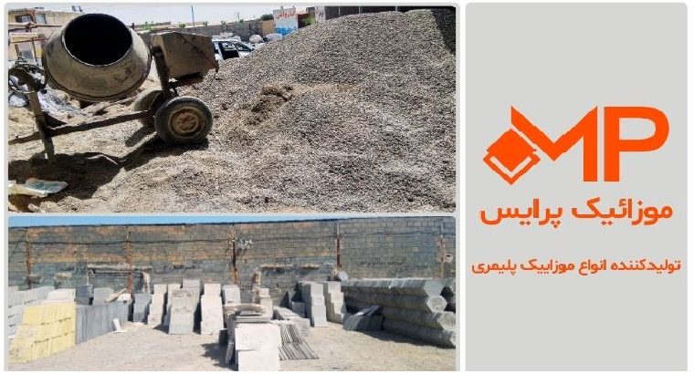 خرید موزاییک پلیمری در تهران(تولیدی موزاییک پرایس)