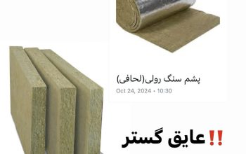 قیمت پشم سنگ رولی و تخته ای [عایق گستر]