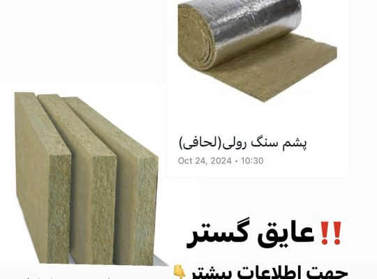قیمت پشم سنگ رولی و تخته ای [عایق گستر]