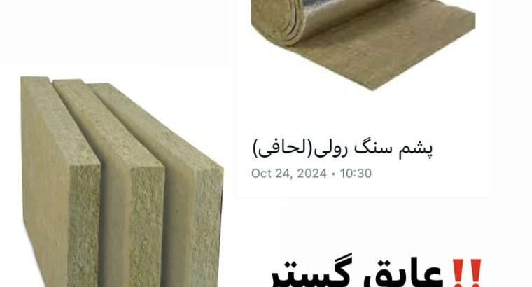 قیمت پشم سنگ رولی و تخته ای [عایق گستر]