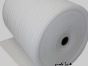 قیمت فوم پلی اتیلن[عایق گستر]
